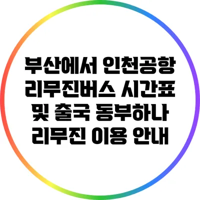 부산에서 인천공항 리무진버스 시간표 및 출국 동부하나 리무진 이용 안내