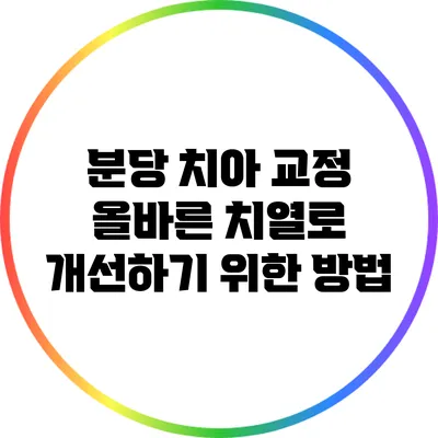 분당 치아 교정: 올바른 치열로 개선하기 위한 방법