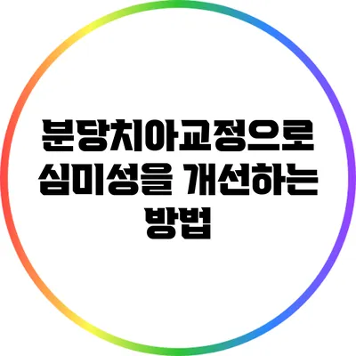 분당치아교정으로 심미성을 개선하는 방법
