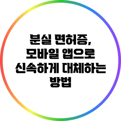 분실 면허증, 모바일 앱으로 신속하게 대체하는 방법