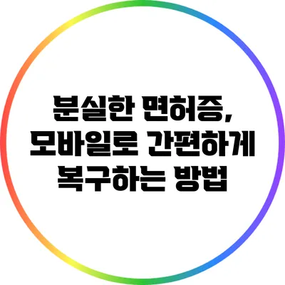 분실한 면허증, 모바일로 간편하게 복구하는 방법