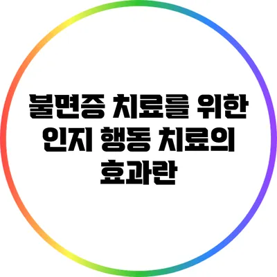 불면증 치료를 위한 인지 행동 치료의 효과란?