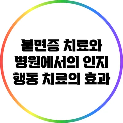 불면증 치료와 병원에서의 인지 행동 치료의 효과