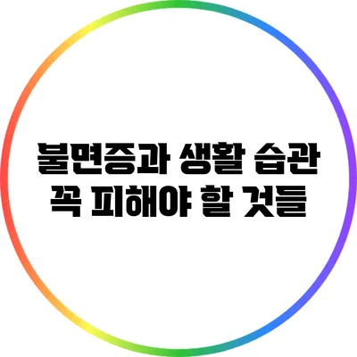 불면증과 생활 습관: 꼭 피해야 할 것들