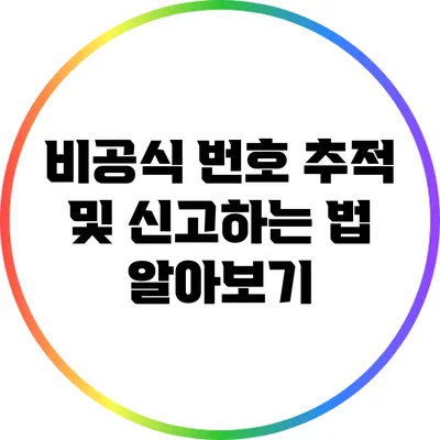 비공식 번호 추적 및 신고하는 법 알아보기