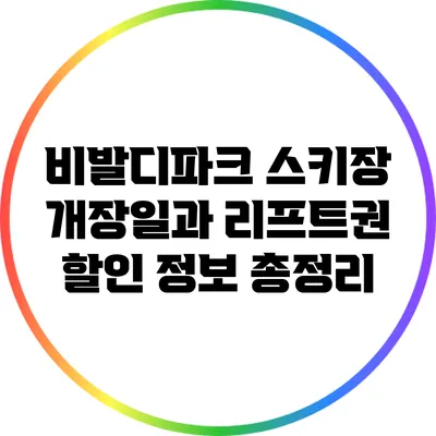 비발디파크 스키장 개장일과 리프트권 할인 정보 총정리