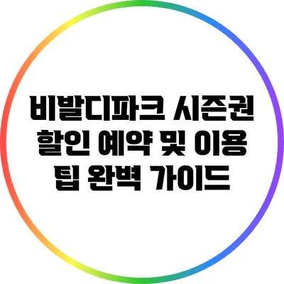 비발디파크 시즌권 할인 예약 및 이용 팁 완벽 가이드