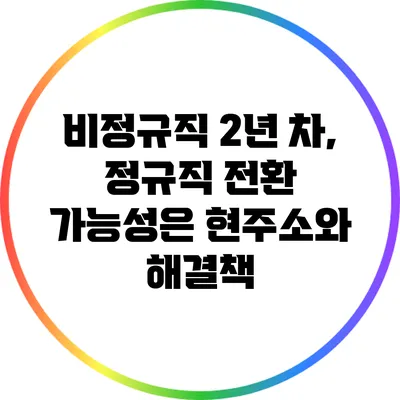 비정규직 2년 차, 정규직 전환 가능성은? 현주소와 해결책