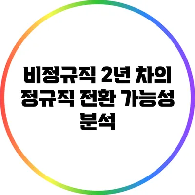 비정규직 2년 차의 정규직 전환 가능성 분석