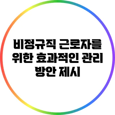 비정규직 근로자를 위한 효과적인 관리 방안 제시