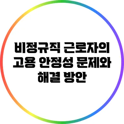 비정규직 근로자의 고용 안정성 문제와 해결 방안