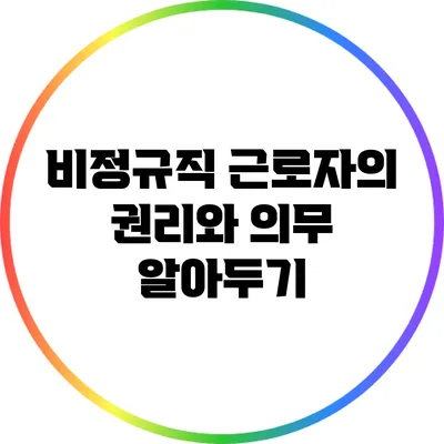 비정규직 근로자의 권리와 의무: 알아두기