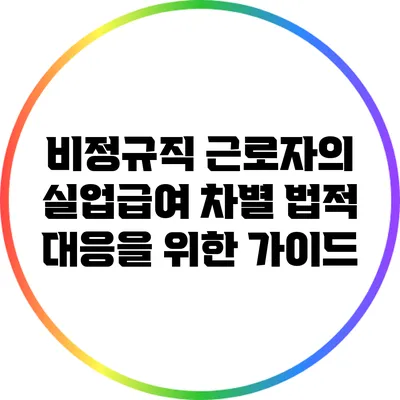 비정규직 근로자의 실업급여 차별: 법적 대응을 위한 가이드