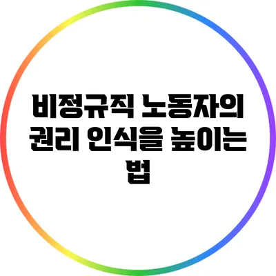 비정규직 노동자의 권리 인식을 높이는 법