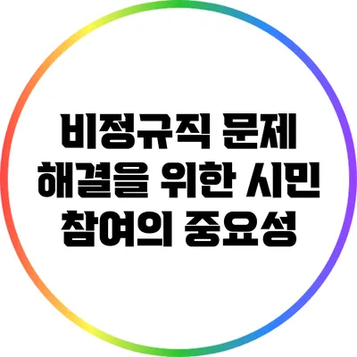 비정규직 문제 해결을 위한 시민 참여의 중요성