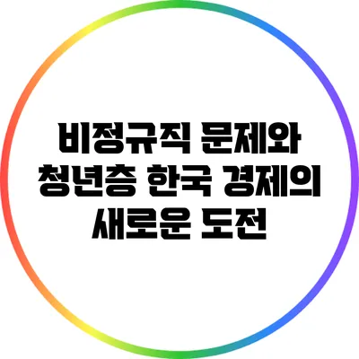 비정규직 문제와 청년층: 한국 경제의 새로운 도전