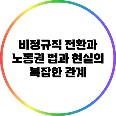 비정규직 전환과 노동권: 법과 현실의 복잡한 관계