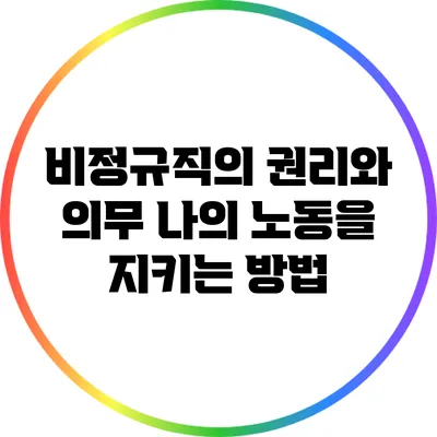 비정규직의 권리와 의무: 나의 노동을 지키는 방법