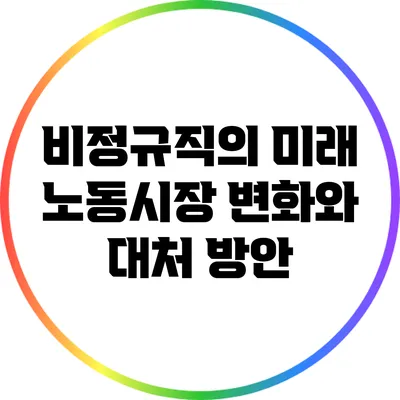 비정규직의 미래: 노동시장 변화와 대처 방안