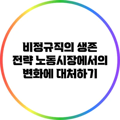 비정규직의 생존 전략: 노동시장에서의 변화에 대처하기