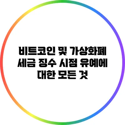 비트코인 및 가상화폐 세금 징수 시점 유예에 대한 모든 것