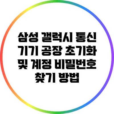 삼성 갤럭시 통신 기기 공장 초기화 및 계정 비밀번호 찾기 방법