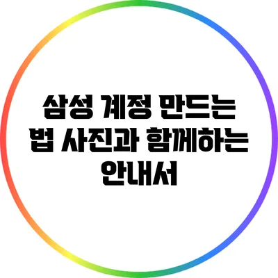 삼성 계정 만드는 법: 사진과 함께하는 안내서