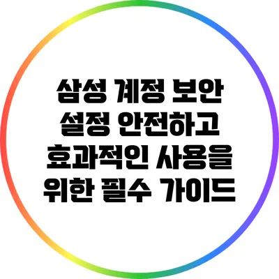삼성 계정 보안 설정: 안전하고 효과적인 사용을 위한 필수 가이드