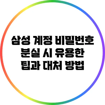삼성 계정 비밀번호 분실 시 유용한 팁과 대처 방법