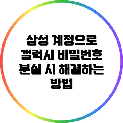 삼성 계정으로 갤럭시 비밀번호 분실 시 해결하는 방법