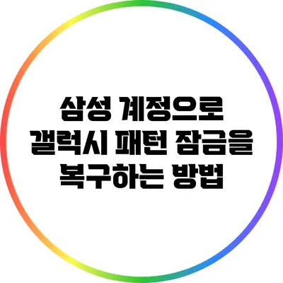 삼성 계정으로 갤럭시 패턴 잠금을 복구하는 방법