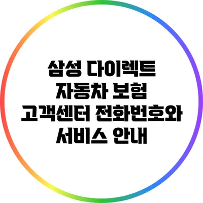 삼성 다이렉트 자동차 보험 고객센터 전화번호와 서비스 안내