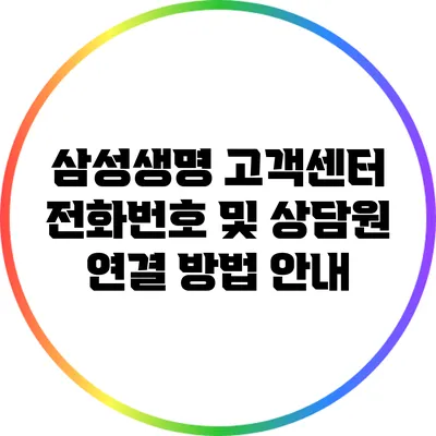 삼성생명 고객센터 전화번호 및 상담원 연결 방법 안내