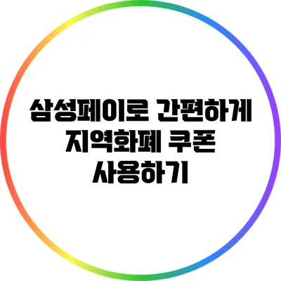 삼성페이로 간편하게 지역화폐 쿠폰 사용하기