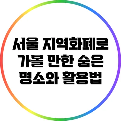 서울 지역화폐로 가볼 만한 숨은 명소와 활용법