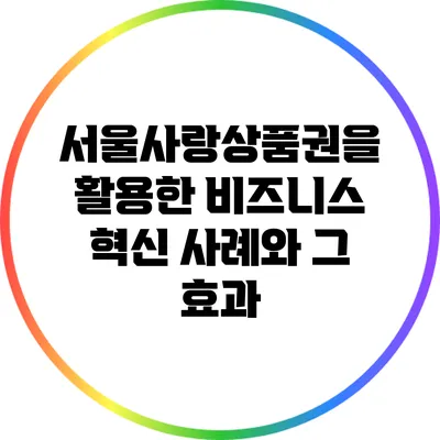 서울사랑상품권을 활용한 비즈니스 혁신 사례와 그 효과