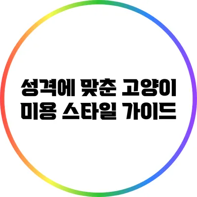 성격에 맞춘 고양이 미용 스타일 가이드