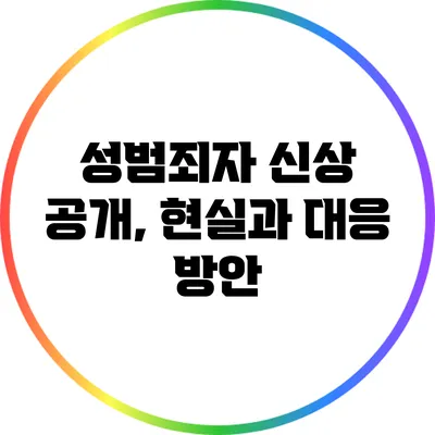 성범죄자 신상 공개, 현실과 대응 방안