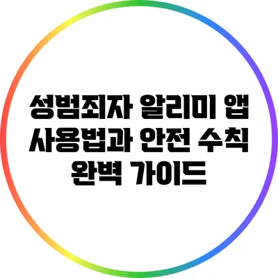 성범죄자 알리미 앱 사용법과 안전 수칙 완벽 가이드