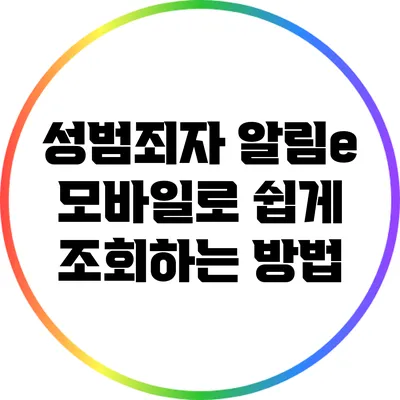 성범죄자 알림e 모바일로 쉽게 조회하는 방법