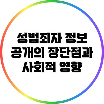 성범죄자 정보 공개의 장단점과 사회적 영향