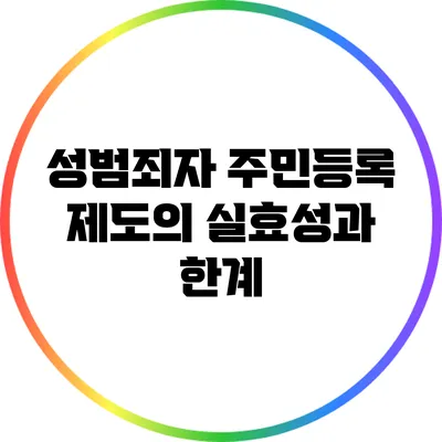 성범죄자 주민등록 제도의 실효성과 한계