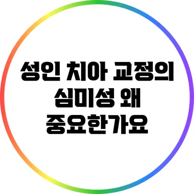 성인 치아 교정의 심미성: 왜 중요한가요?