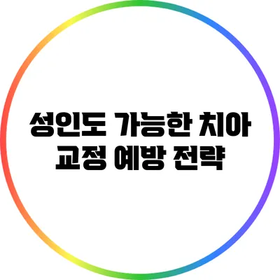 성인도 가능한 치아 교정 예방 전략