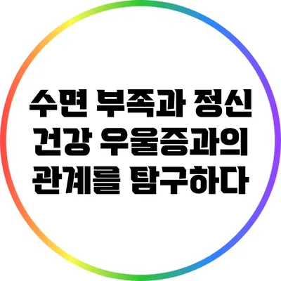 수면 부족과 정신 건강: 우울증과의 관계를 탐구하다