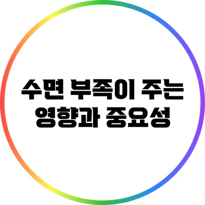 수면 부족이 주는 영향과 중요성