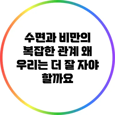 수면과 비만의 복잡한 관계: 왜 우리는 더 잘 자야 할까요?
