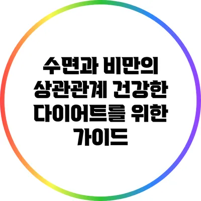 수면과 비만의 상관관계: 건강한 다이어트를 위한 가이드