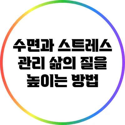 수면과 스트레스 관리: 삶의 질을 높이는 방법