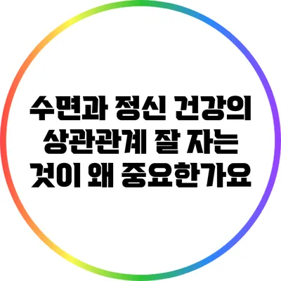 수면과 정신 건강의 상관관계: 잘 자는 것이 왜 중요한가요?